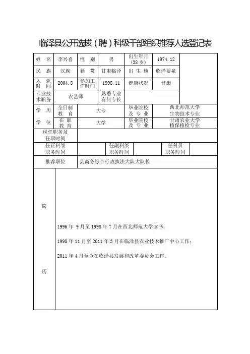 公开选拔科级干部组织推荐人选登记表(李兴喜)