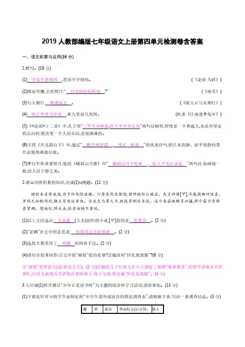 2019人教部编版七年级语文上册第四单元检测卷含答案
