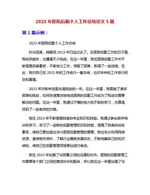 2023年医院后勤个人工作总结范文5篇
