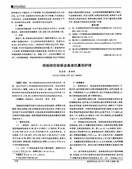 颅脑损伤致昏迷患者的鼻饲护理
