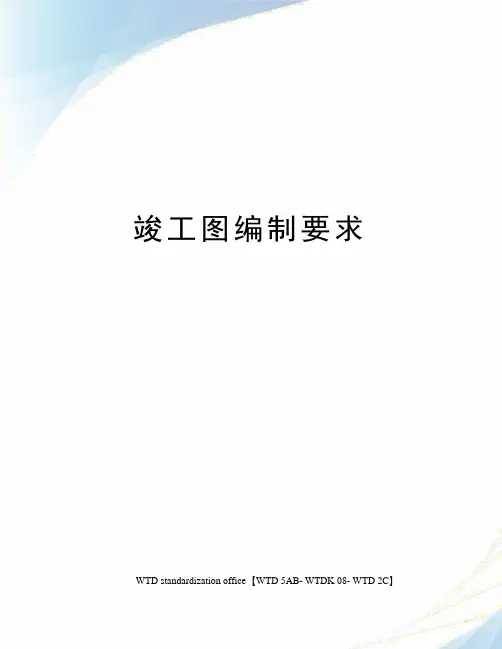 竣工图编制要求