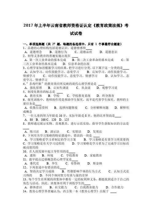 2017年上半年云南省教师资格证认定《教育政策法规》考试试卷
