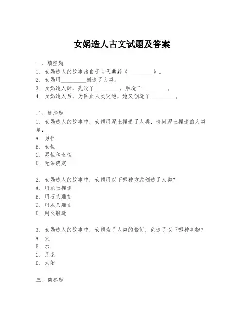 女娲造人古文试题及答案
