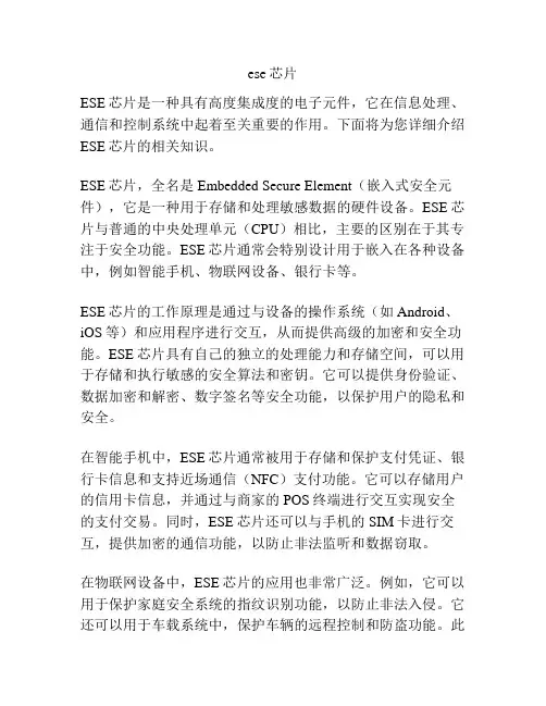 ese芯片