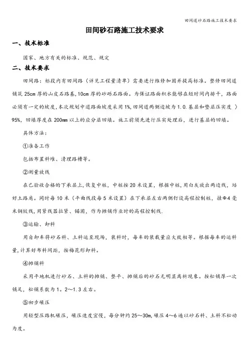 田间道砂石路施工技术要求