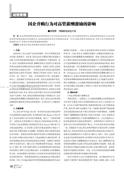 国企并购行为对高管薪酬激励的影响