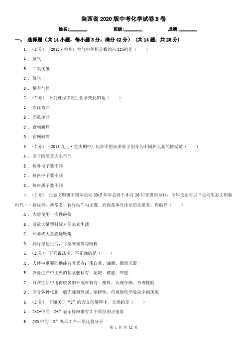 陕西省2020版中考化学试卷B卷(新版)