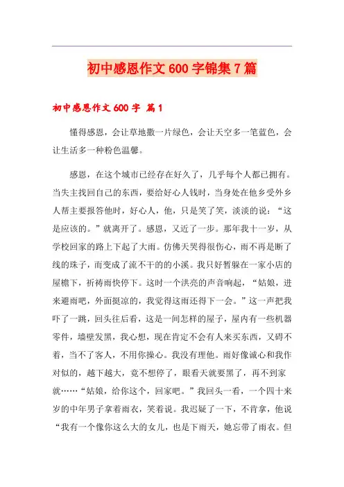 初中感恩作文600字锦集7篇