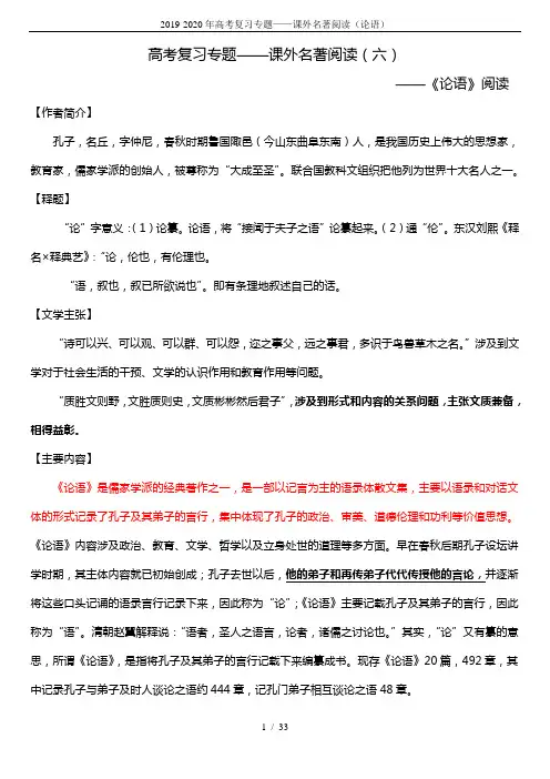2019-2020年高考复习专题——课外名著阅读(论语)