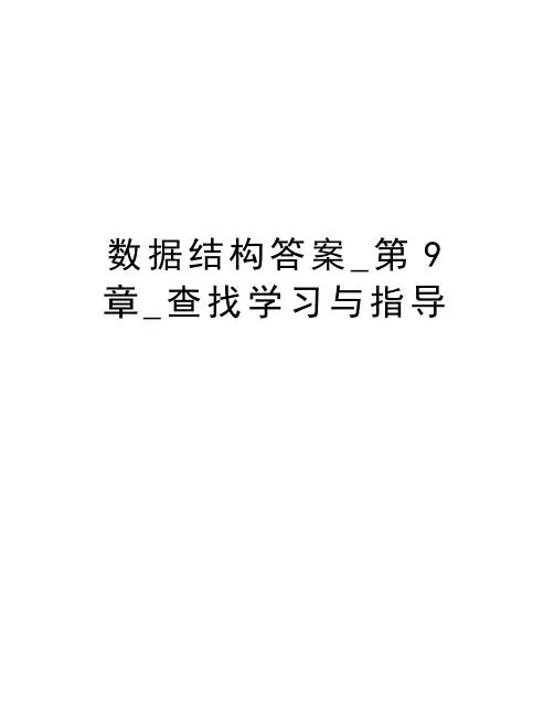 数据结构答案_第9章_查找学习与指导上课讲义