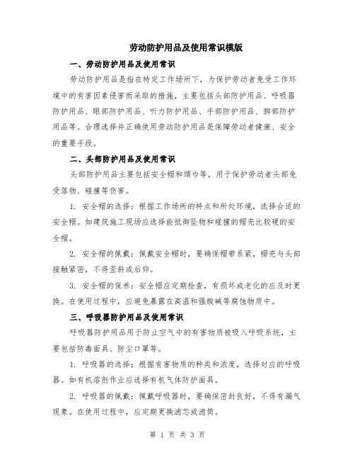 劳动防护用品及使用常识模版