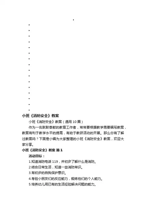 小班《消防安全》教案（通用10篇）