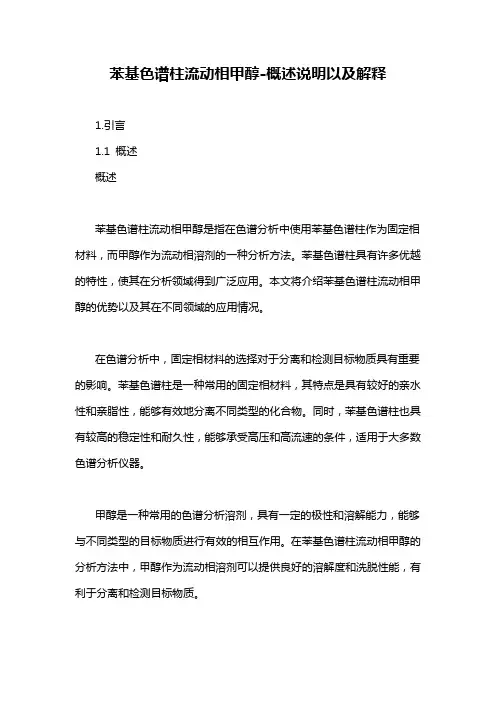 苯基色谱柱流动相甲醇-概述说明以及解释