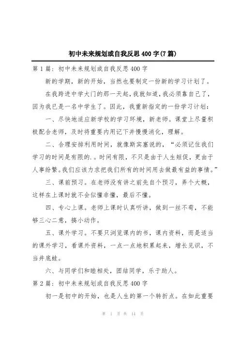 初中未来规划或自我反思400字(7篇)