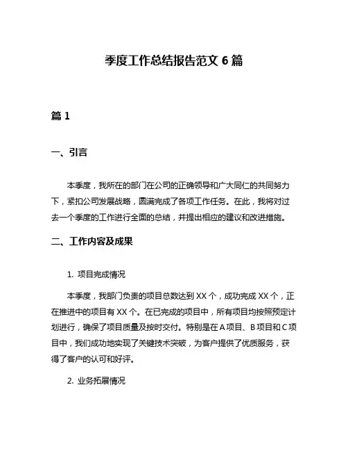 季度工作总结报告范文6篇