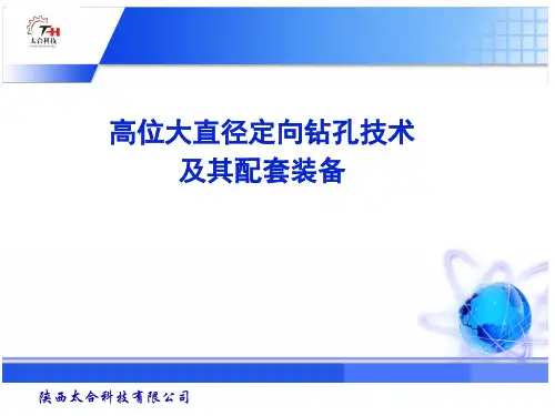 高位大直径大直径定向钻孔技术及其配套装备