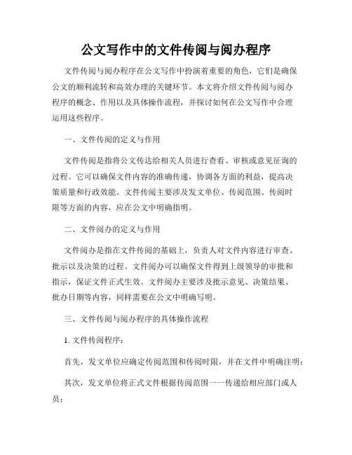 公文写作中的文件传阅与阅办程序