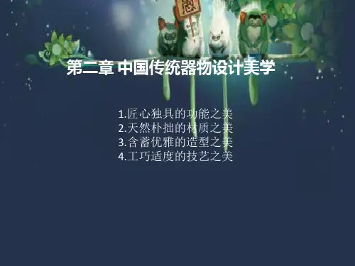 中国传统器物设计美学 PPT课件