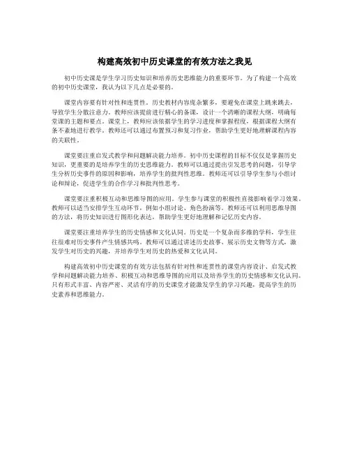 构建高效初中历史课堂的有效方法之我见