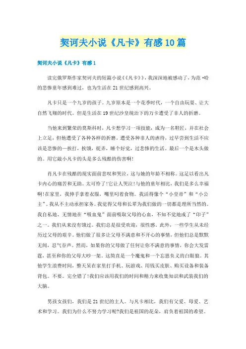 契诃夫小说《凡卡》有感10篇