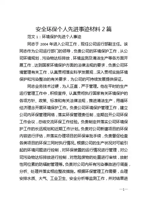安全环保个人先进事迹材料2篇