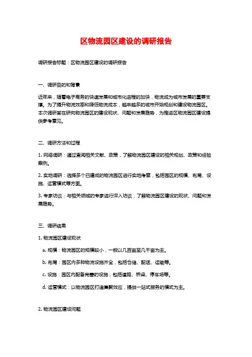 区物流园区建设的调研报告
