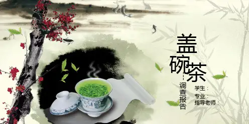 盖碗茶.PPT