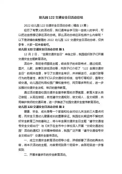 幼儿园122交通安全日活动总结
