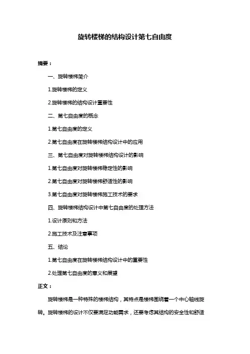 旋转楼梯的结构设计第七自由度