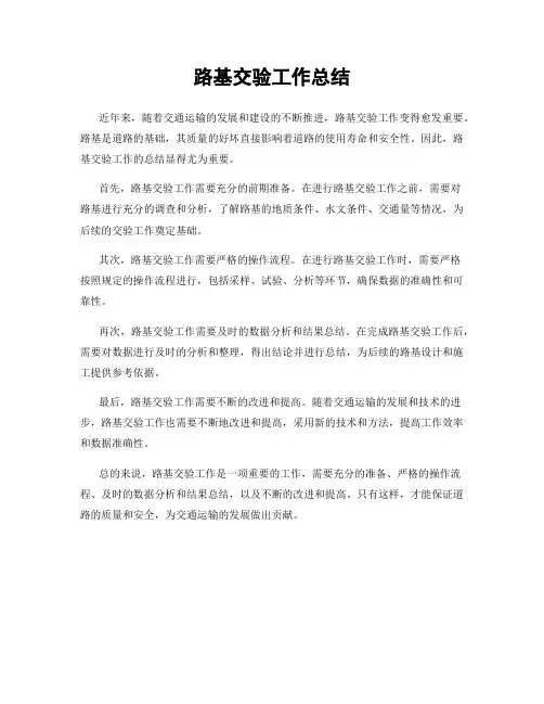 路基交验工作总结
