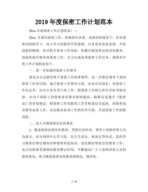 2019年度保密工作计划范本