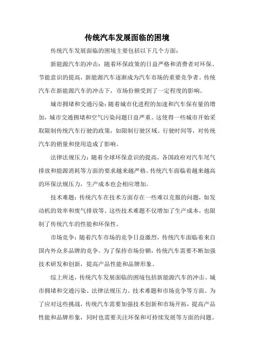 传统汽车发展面临的困境