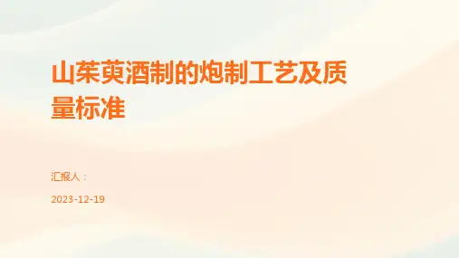 山茱萸酒制的炮制工艺及质量标准