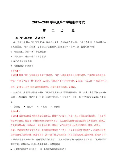 【全国区级联考】山东省枣庄市薛城区2017-2018学年第二学期高二年级期中考试历史试题(解析版)