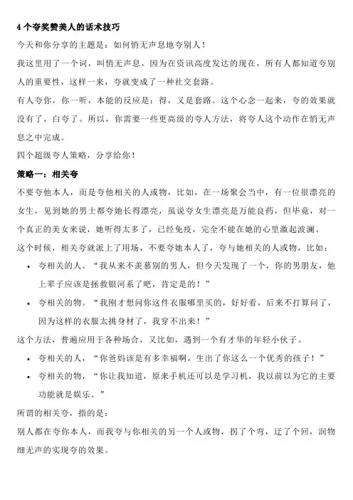 4个夸奖赞美人的话术技巧
