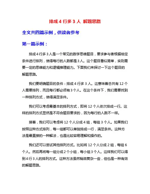 排成4行多3人 解题思路