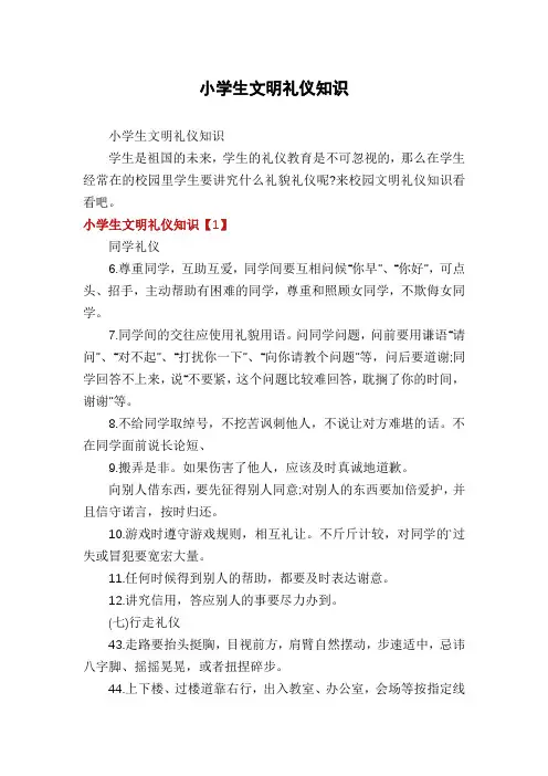 小学生文明礼仪知识
