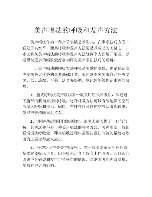 美声唱法的呼吸和发声方法