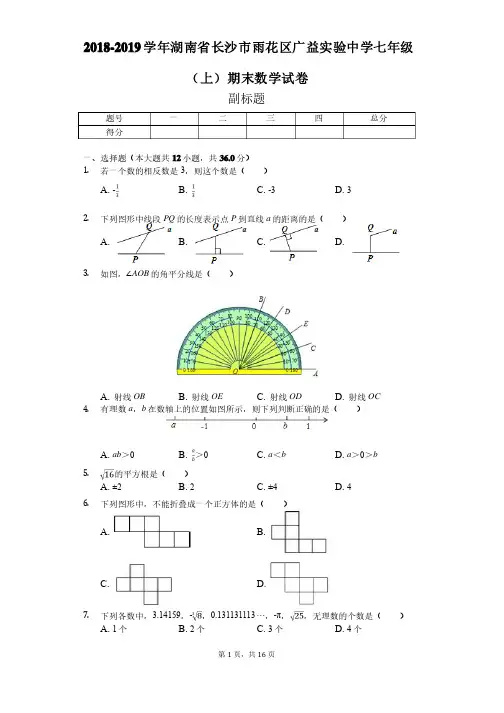 2018-2019学年湖南省长沙市雨花区广益实验中学七年级（上）期末数学..
