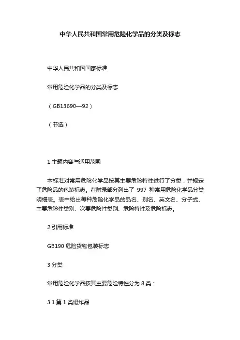 中华人民共和国常用危险化学品的分类及标志