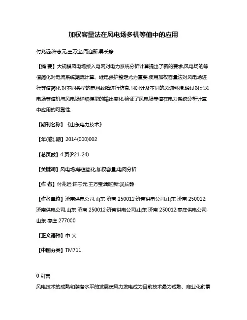加权容量法在风电场多机等值中的应用