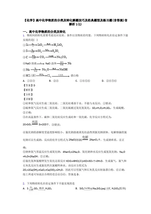 【化学】高中化学物质的分类及转化解题技巧及经典题型及练习题(含答案)含解析1(1)
