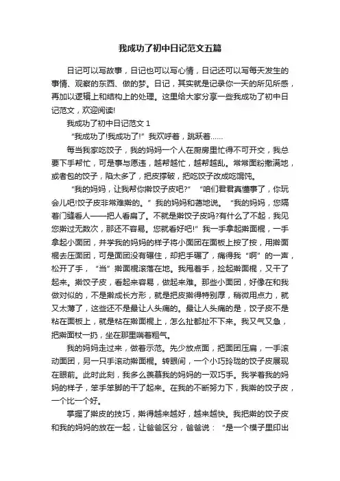我成功了初中日记范文五篇