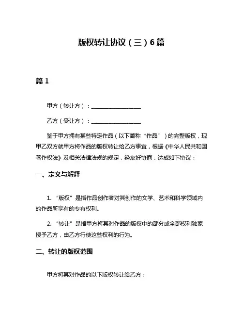 版权转让协议(三)6篇