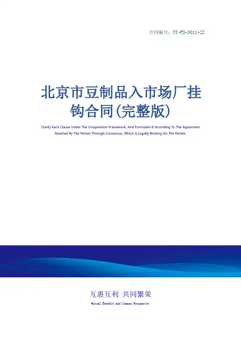 北京市豆制品入市场厂挂钩合同(完整版)
