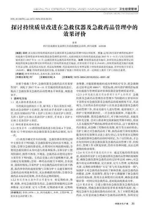 探讨持续质量改进在急救仪器及急救药品管理中的效果评价