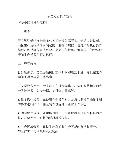 安全运行操作规程