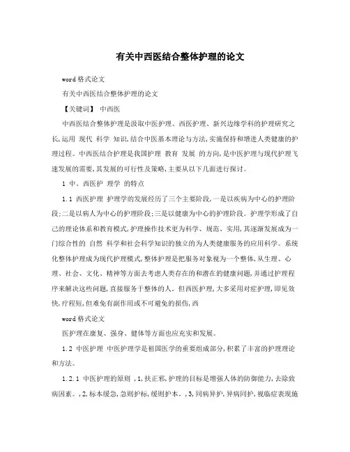 有关中西医结合整体护理的论文