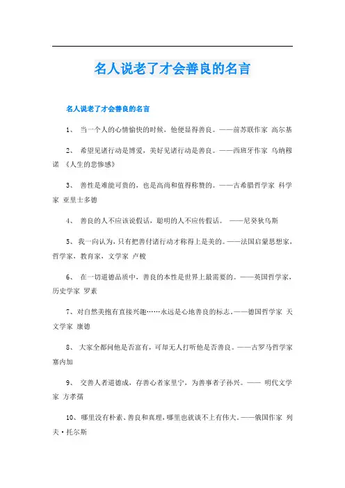 名人说老了才会善良的名言