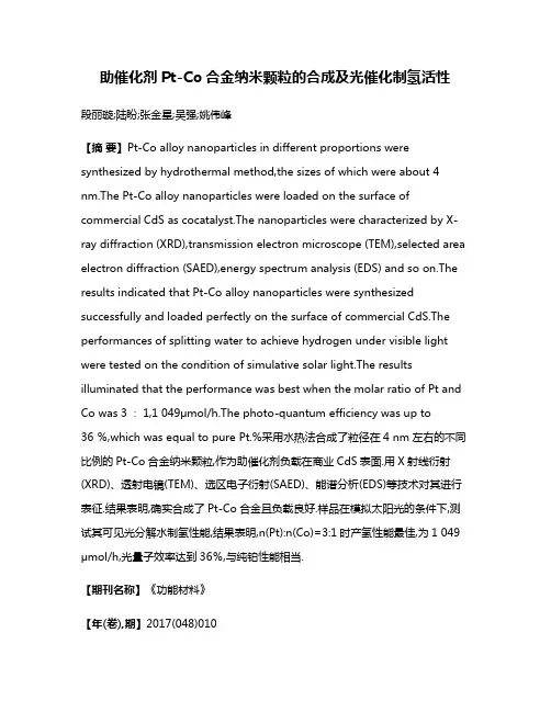 助催化剂Pt-Co合金纳米颗粒的合成及光催化制氢活性